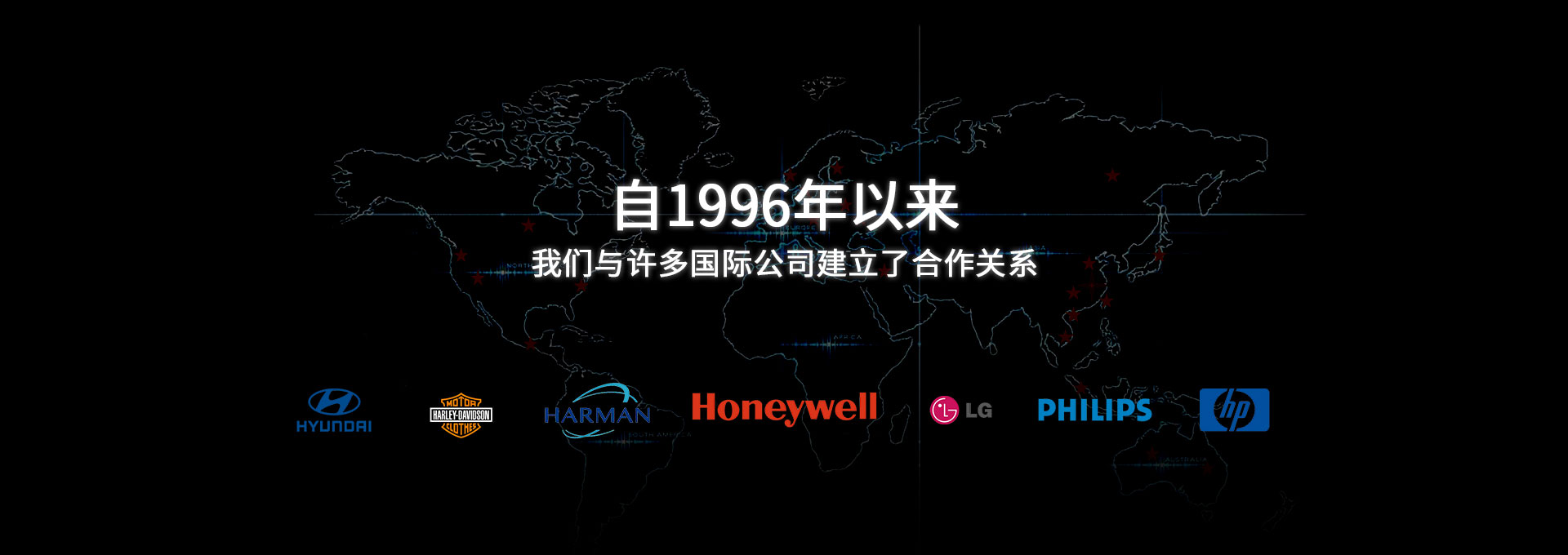 自1996年以来，我们与许多国际公司建立了合作关系